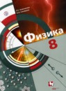 ГДЗ Физика 8 класс Хижнякова Л.С. 2018 — готовые ответы и решения