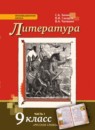 ГДЗ Литература 9 класс С.А. Зинин 2018 — готовые ответы и решения