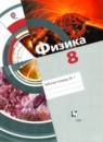ГДЗ Физика 8 класс рабочая тетрадь Хижнякова Л.С. 2017 — готовые ответы и решения