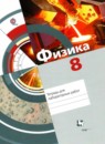 ГДЗ Физика 8 класс тетрадь для лабораторных работ Хижнякова Л.С. 2017 — готовые ответы и решения