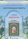 ГДЗ Биология 6 класс контрольные работы Ловягин С.Н. 2014 — готовые ответы и решения
