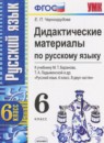 ГДЗ Русский язык 6 класс дидактические материалы (баранов) Черногрудова Е.П. 2017-2021 — готовые ответы и решения