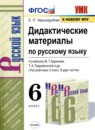 ГДЗ Русский язык 6 класс дидактические материалы (баранов) Черногрудова Е.П. 2017-2021 — готовые ответы и решения