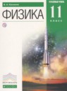 ГДЗ Физика 11 класс Касьянов В.А. Углубленный уровень 2018 — готовые ответы и решения