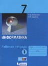 ГДЗ Информатика 7 класс рабочая тетрадь Угринович Н.Д. 2017 — готовые ответы и решения