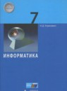 ГДЗ Информатика 7 класс Угринович Н.Д. 2017 — готовые ответы и решения