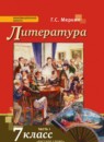 ГДЗ Литература 7 класс Г.С. Меркин 2018 — готовые ответы и решения
