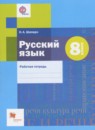 ГДЗ Русский язык 8 класс рабочая тетрадь (шмелев) Шапиро Н.А. 2018 — готовые ответы и решения