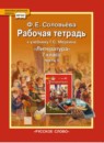 ГДЗ Литература 7 класс рабочая тетрадь (меркин) Соловьева Ф.Е. 2017 — готовые ответы и решения