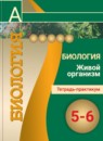 ГДЗ Биология 5-6 класс тетрадь-практикум Сухорукова Л.Н. 2017 — готовые ответы и решения