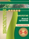 ГДЗ Биология 5-6 класс тетрадь-тренажер Сухорукова Л.Н. 2017 — готовые ответы и решения