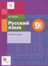 ГДЗ Русский язык 9 класс рабочая тетрадь (шмелев) Шапиро Н.А. 2018 — готовые ответы и решения