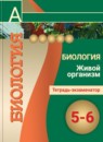ГДЗ Биология 5-6 класс тетрадь-экзаменатор Сухорукова Л.Н. 2017 — готовые ответы и решения