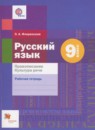 ГДЗ Русский язык 9 класс рабочая тетрадь правописание. культура речи (шмелев) Флоренская Э.А. 2018 — готовые ответы и решения