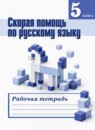 ГДЗ Русский язык 5 класс рабочая тетрадь скорая помощь (ладыженская) Янченко В.Д. 2017-2019 — готовые ответы и решения