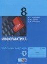 ГДЗ Информатика 8 класс рабочая тетрадь Угринович Н.Д. 2017 — готовые ответы и решения