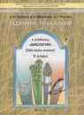 ГДЗ Биология 5 класс задачник-практикум Ловягин С.Н. 2014 — готовые ответы и решения