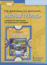 ГДЗ География 6 класс рабочая тетрадь Домогацких Е.М. 2018 — готовые ответы и решения
