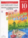 ГДЗ Английский язык 10 класс лексико-грамматический практикум rainbow Афанасьева О.В. Базовый уровень 2018 — готовые ответы и решения