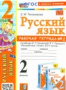 ГДЗ Русский язык 2 класс рабочая тетрадь (канакина) Тихомирова Е.М. 2018-2024 — готовые ответы и решения