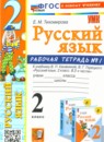 ГДЗ Русский язык 2 класс рабочая тетрадь (канакина) Тихомирова Е.М. 2018-2024 — готовые ответы и решения
