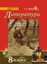 ГДЗ Литература 8 класс Г.С. Меркин 2018 — готовые ответы и решения