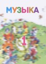 ГДЗ Музыка 1 класс Критская Е.Д. 2017 — готовые ответы и решения