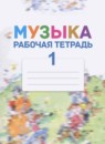ГДЗ Музыка 1 класс рабочая тетрадь Критская Е.Д. 2018 — готовые ответы и решения