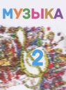 ГДЗ Музыка 2 класс Критская Е.Д. 2017 — готовые ответы и решения