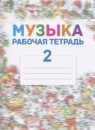 ГДЗ Музыка 2 класс рабочая тетрадь Критская Е.Д. 2015 — готовые ответы и решения