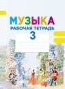 ГДЗ Музыка 3 класс рабочая тетрадь Критская Е.Д. 2018 — готовые ответы и решения