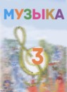 ГДЗ Музыка 3 класс Критская Е.Д. 2018 — готовые ответы и решения