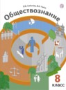 ГДЗ Обществознание 8 класс Соболева О.Б. 2018 — готовые ответы и решения