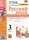 ГДЗ Русский язык 3 класс рабочая тетрадь (канакина) Тихомирова Е.М. 2018-2023 — готовые ответы и решения