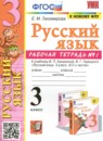ГДЗ Русский язык 3 класс рабочая тетрадь (канакина) Тихомирова Е.М. 2018-2023 — готовые ответы и решения