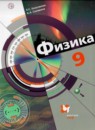 ГДЗ Физика 9 класс Хижнякова Л.С. 2019 — готовые ответы и решения