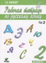 ГДЗ Русский язык 2 класс рабочая тетрадь Ломакович С.В. 2018 — готовые ответы и решения