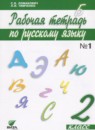 ГДЗ Русский язык 2 класс рабочая тетрадь Ломакович С.В. 2018 — готовые ответы и решения