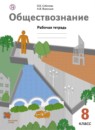 ГДЗ Обществознание 8 класс рабочая тетрадь Соболева О.Б. 2018 — готовые ответы и решения