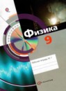 ГДЗ Физика 9 класс рабочая тетрадь Хижнякова Л.С. 2014 — готовые ответы и решения