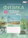 ГДЗ Физика 10 класс тетрадь для лабораторных работ Генденштейн Л.Э. Базовый уровень 2016 — готовые ответы и решения