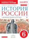 ГДЗ История 6 класс рабочая тетрадь история россии (андреев) Клоков В.А. 2018 — готовые ответы и решения