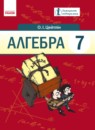 ГДЗ Алгебра 7 класс Цейтлiн О.I. 2015 — готовые ответы и решения