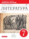 ГДЗ Литература 7 класс рабочая тетрадь Курдюмова Т.Ф. 2017 — готовые ответы и решения