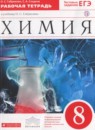 ГДЗ Химия 8 класс рабочая тетрадь Габриелян О.С. 2018 — готовые ответы и решения