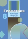 ГДЗ Геометрия 8 класс рабочая тетрадь Бутузов В.Ф. 2017 — готовые ответы и решения