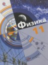ГДЗ Физика 11 класс Хижнякова Л.С. Базовый и углубленный уровень 2014 — готовые ответы и решения