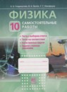 ГДЗ Физика 10 класс самостоятельные работы Генденштейн Л.Э. 2012 — готовые ответы и решения