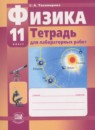 ГДЗ Физика 11 класс тетрадь для лабораторных работ Тихомирова С.А. Базовый и профильный уровни 2013 — готовые ответы и решения