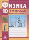 ГДЗ Физика 10 класс тетрадь для лабораторных работ Тихомирова С.А. Базовый и профильный уровни 2012 — готовые ответы и решения